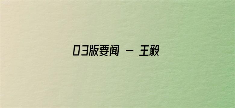 03版要闻 - 王毅会见第七十七届联大安理会改革政府间谈判机制共同主席